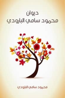 كتاب ديوان محمود سامي البارودي
