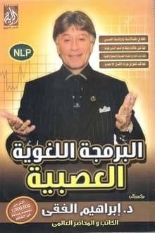 كتاب البرمجة اللغوية العصبية