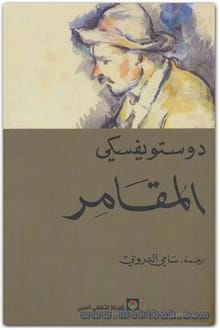 رواية المقامر