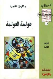 كتاب عولمة العولمة