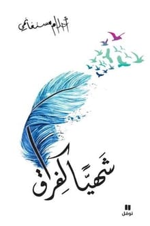 رواية شهيا كفراق
