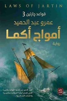 رواية أمواج أكما