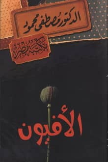 رواية الأفيون
