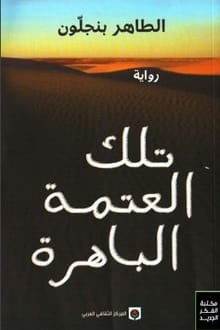 رواية تلك العتمة الباهرة
