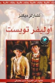 رواية أوليفر تويست