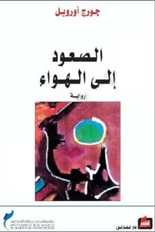 رواية الصعود إلى الهواء
