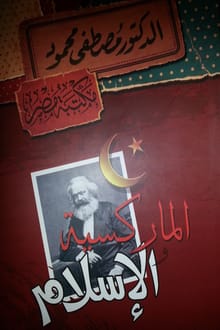 كتاب الماركسية والإسلام
