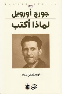 كتاب لماذا أكتب