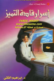 كتاب أسرار قادة التميز