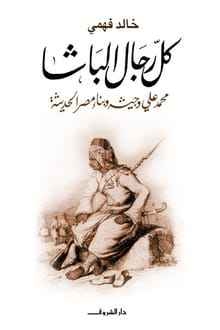 كتاب كل رجال الباشا