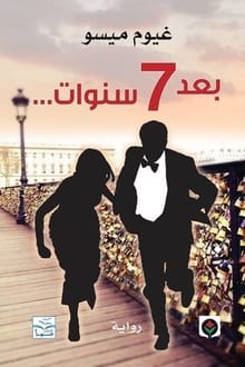 رواية بعد 7 سنوات
