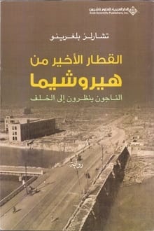 رواية القطار الأخير من هيروشيما