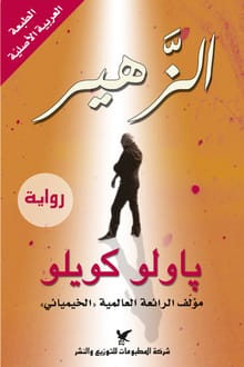 رواية الظاهر ( الزهير )