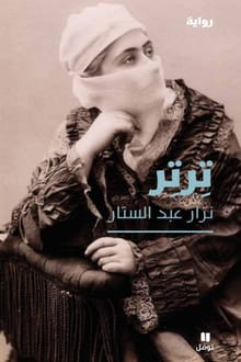 رواية ترتر