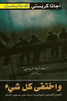 رواية واختفى كل شيء