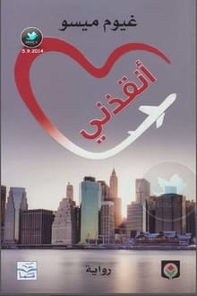 رواية أنقذني