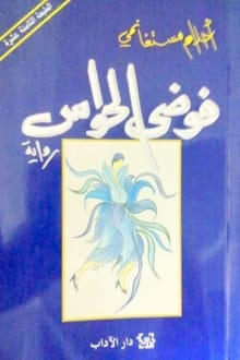 رواية فوضى الحواس