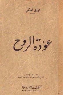 رواية عودة الروح