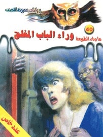 رواية وراء الباب المغلق