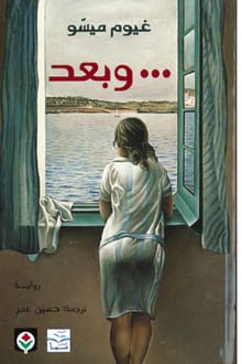 رواية وبعد...