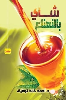 كتاب شاى بالنعناع
