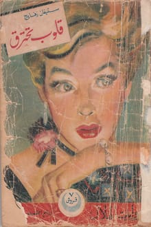 رواية قلوب تحترق