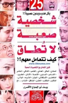 كتاب 25 شخصية صعبة لا تطاق كيف تتعامل معهم