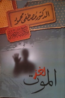 كتاب لغز الموت