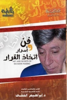 كتاب فن وأسرار اتخاذ القرار