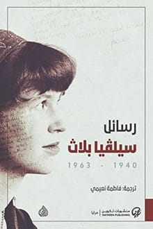 كتاب رسائل سيلفيا بلاث 1940 - 1963