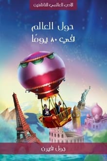 رواية حول العالم في 80 يوما