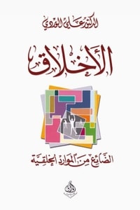 كتاب الأخلاق الضائع من الموارد الخلقية