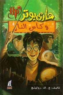 رواية هاري بوتر وكأس النار (4)