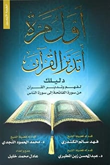 كتاب أول مرة أتدبر القرآن
