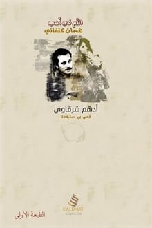 كتاب الأم في أدب غسان كنفاني