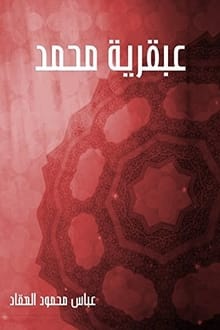كتاب عبقرية محمد