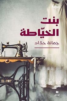 رواية ‫بنت الخياطة ‬