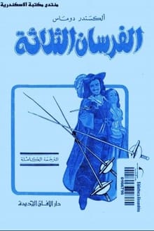 رواية الفرسان الثلاثة