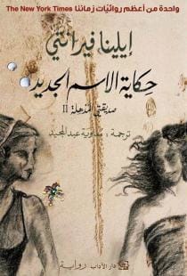 رواية حكاية الاسم الجديد