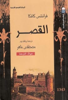 رواية القصر