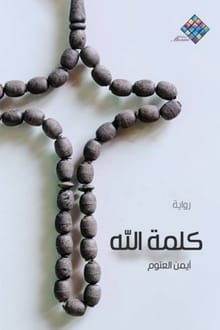 رواية كلمة الله