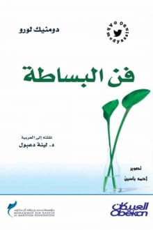 كتاب فن البساطة