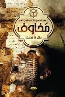 رواية اعذريني ومخاوف اخرى