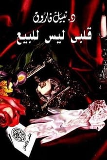 رواية قلبي ليس للبيع