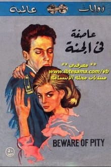 رواية عاصفة في الجنة