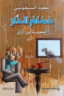 رواية حمام الدار