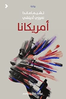 رواية أمريكانا