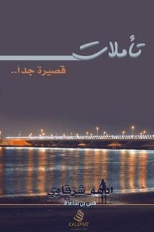 كتاب تأملات قصيرة جدا