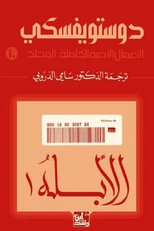 رواية الأبله الجزء الأول