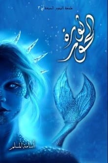 رواية ثورة الحور .. لج 3